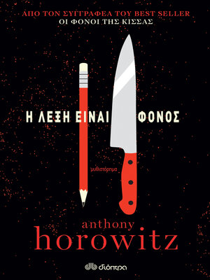cover image of Η λέξη είναι φόνος